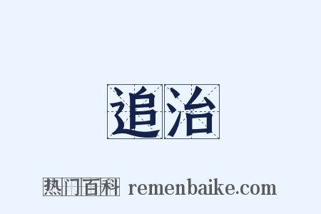 追治是什么意思的图片